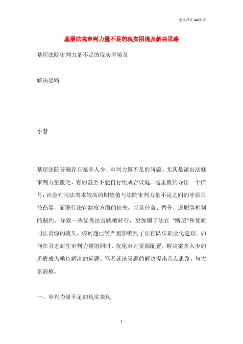 基层法院审判力量不足的现实困境及解决思路