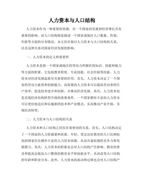 人力资本与人口结构