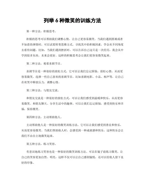 列举6种微笑的训练方法