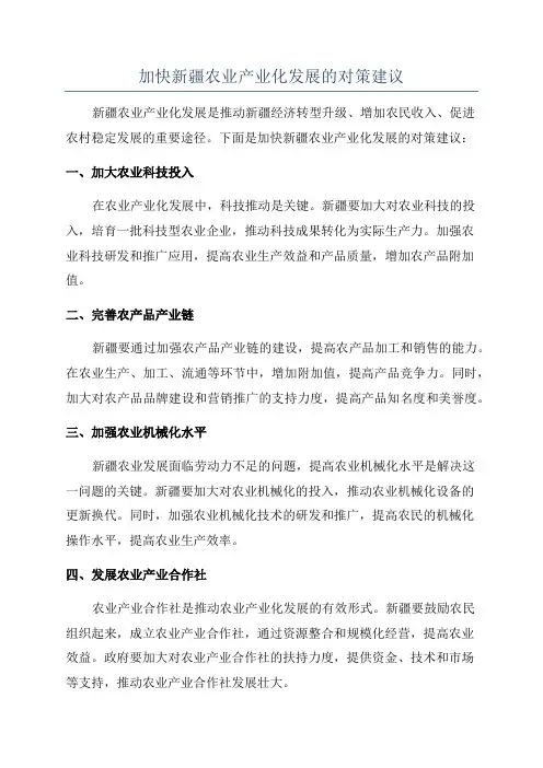 加快新疆农业产业化发展的对策建议