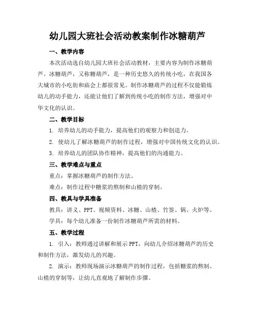 幼儿园大班社会活动教案制作冰糖葫芦