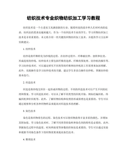 纺织技术专业织物纺织加工学习教程