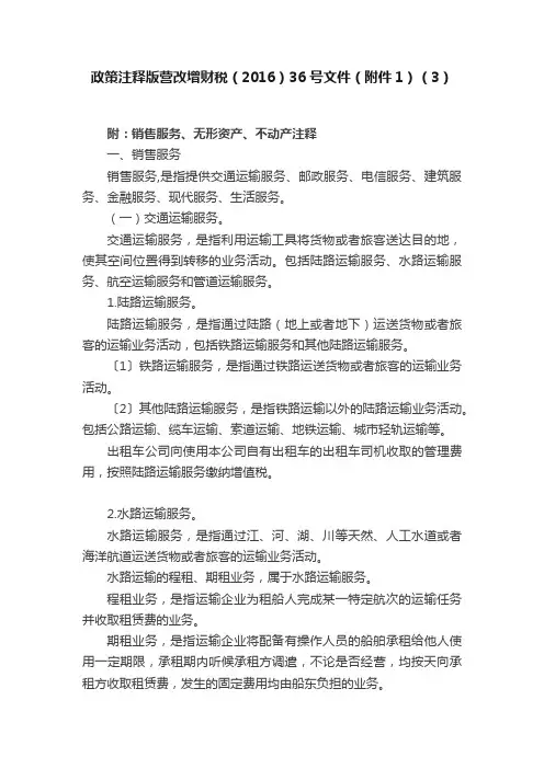 政策注释版营改增财税（2016）36号文件（附件1）（3）