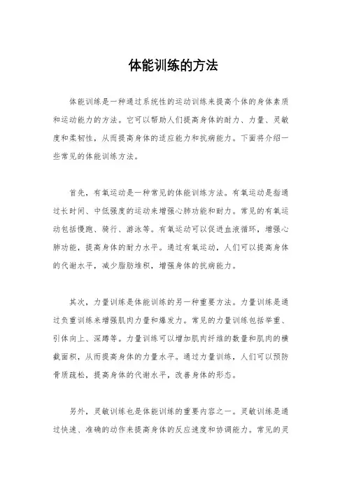 体能训练的方法