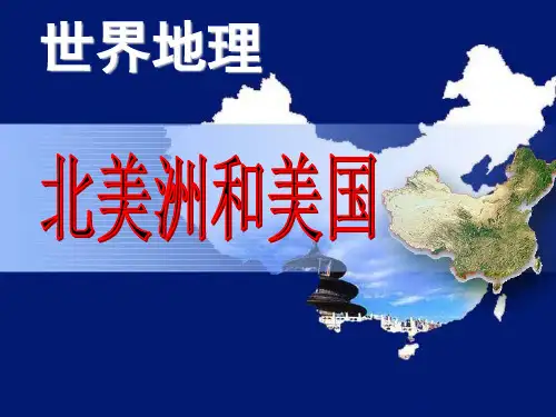 2019高中地理一轮复习北美洲和美国PPT课件