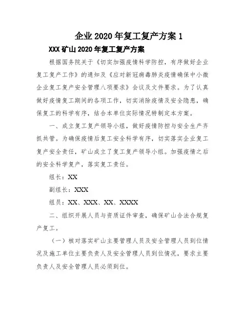 企业2020年复工复产方案1