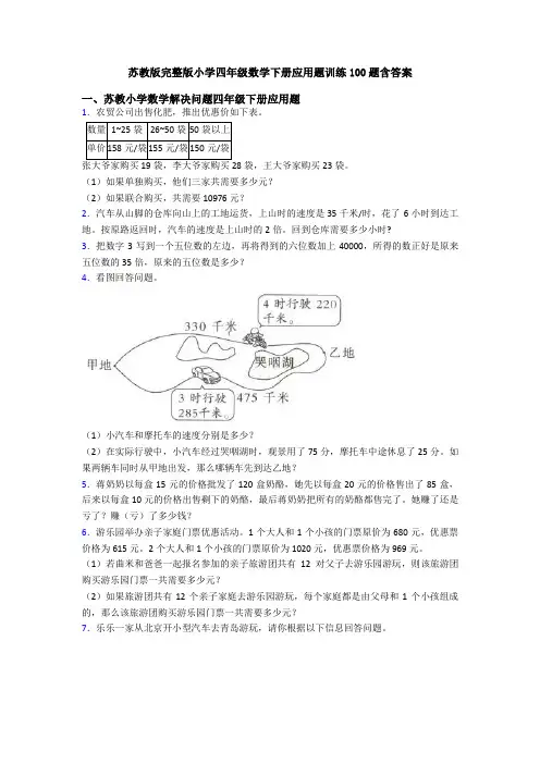 苏教版完整版小学四年级数学下册应用题训练100题含答案