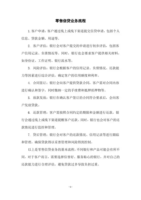 零售信贷业务流程