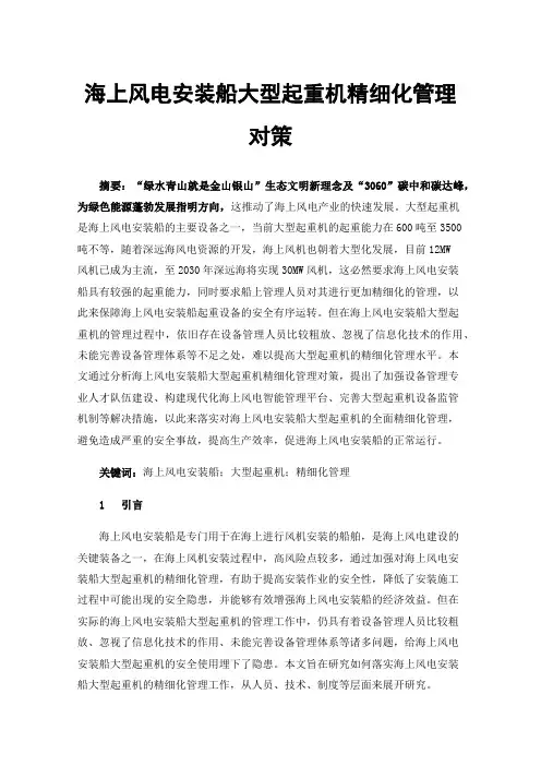 海上风电安装船大型起重机精细化管理对策