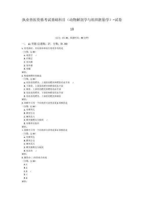执业兽医资格考试基础科目(动物解剖学与组织胚胎学)-试卷10