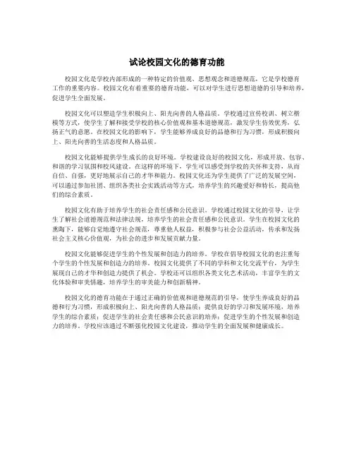 试论校园文化的德育功能