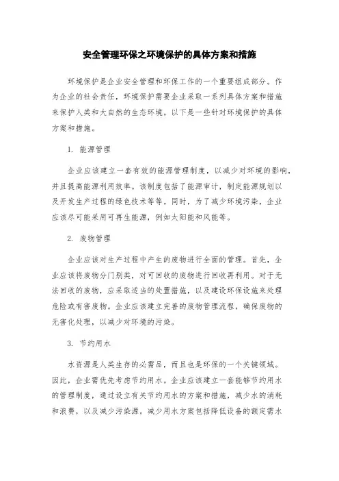 安全管理环保之环境保护的具体方案和措施