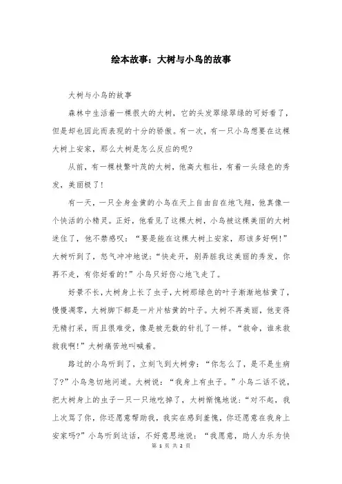 绘本故事：大树与小鸟的故事