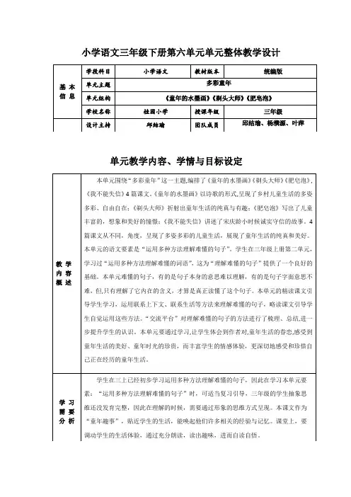 小学语文三下第六单元单元整体教学设计(邱结瑜、叶萍、杨濮源)