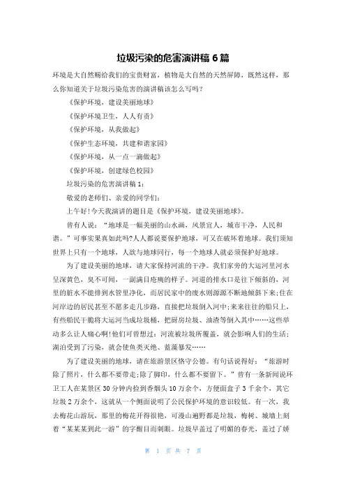垃圾污染的危害演讲稿6篇