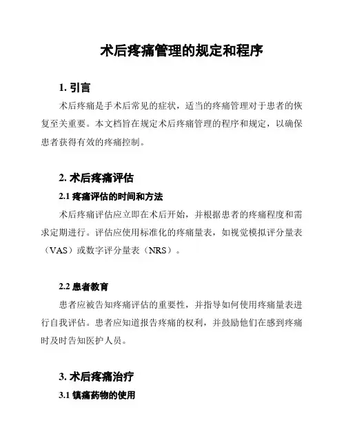 术后疼痛管理的规定和程序