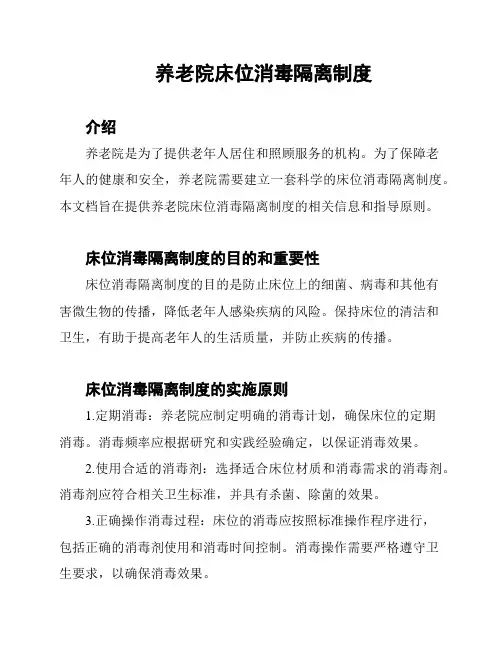 养老院床位消毒隔离制度
