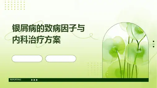 银屑病的致病因子与内科治疗方案