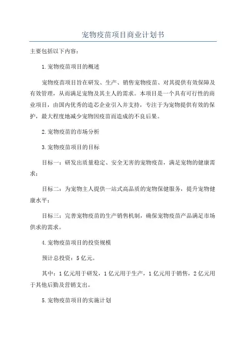 宠物疫苗项目商业计划书