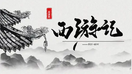《西游记》第51-60 回故事情节梳理