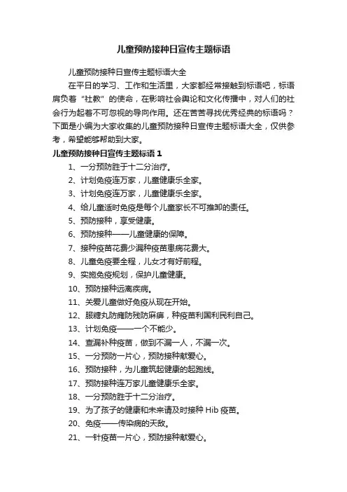 儿童预防接种日宣传主题标语大全