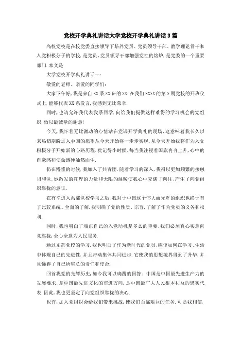 党校开学典礼讲话 大学党校开学典礼讲话3篇 精品