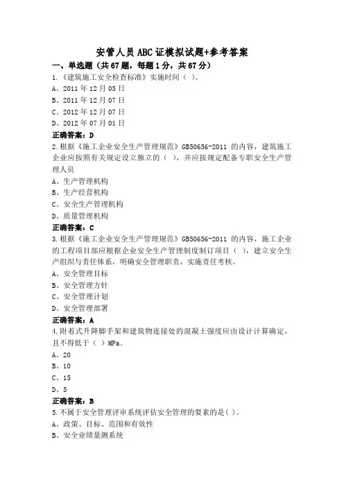 安管人员ABC证模拟试题+参考答案