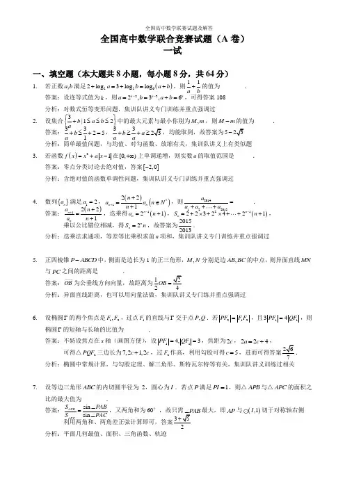 2014年全国高中数学联赛试题及解答