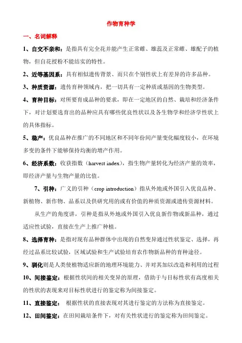 作物育种学复习资料