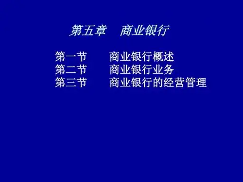 2019年货币银行学课件5-9章