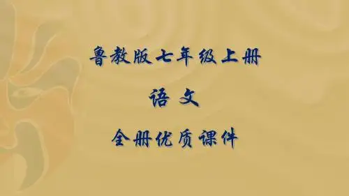鲁教版语文七年级上册全册课件(五四制)