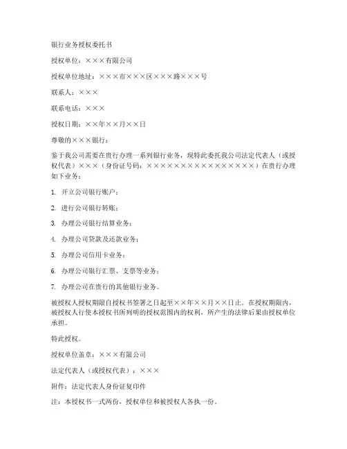 银行办业务授权委托书范文
