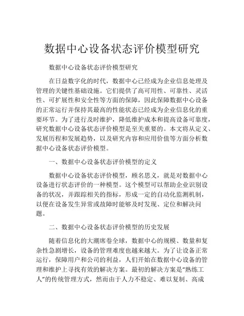 数据中心设备状态评价模型研究