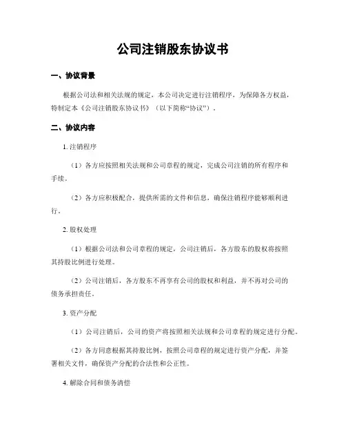 公司注销股东协议书