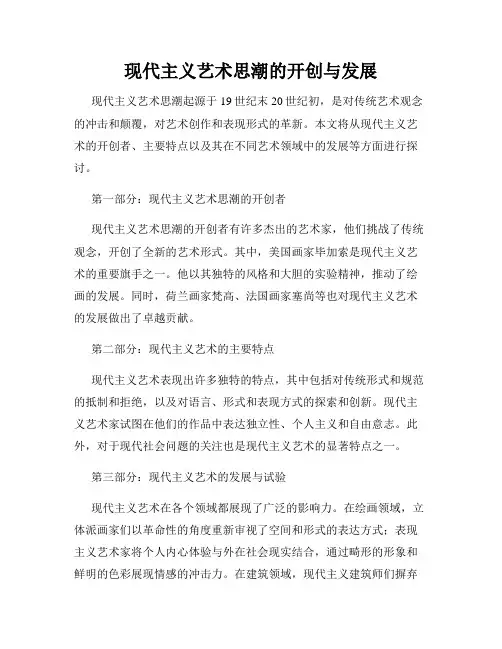现代主义艺术思潮的开创与发展