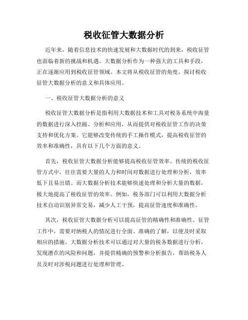 税收征管大数据分析