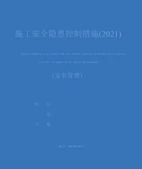 施工安全隐患控制措施(2021)