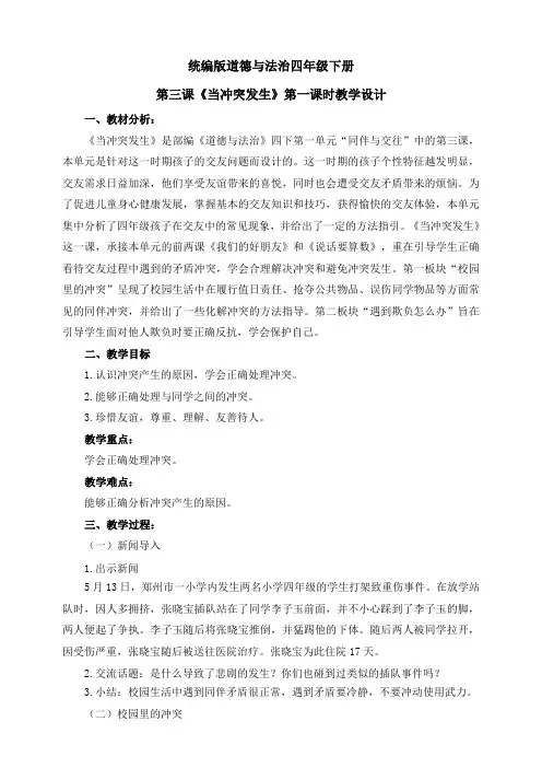 部编版小学四年级道德与法治下册教案-3 当冲突发生