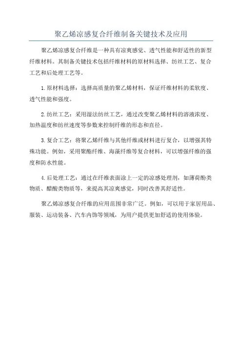 聚乙烯凉感复合纤维制备关键技术及应用