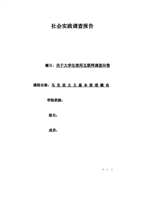 关于大学生使用网络情况调查问卷及报告