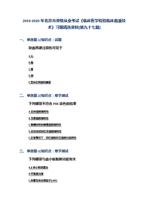 2019-2020年北京市资格从业考试《临床医学检验临床血液技术》习题精选资料[第九十七篇]