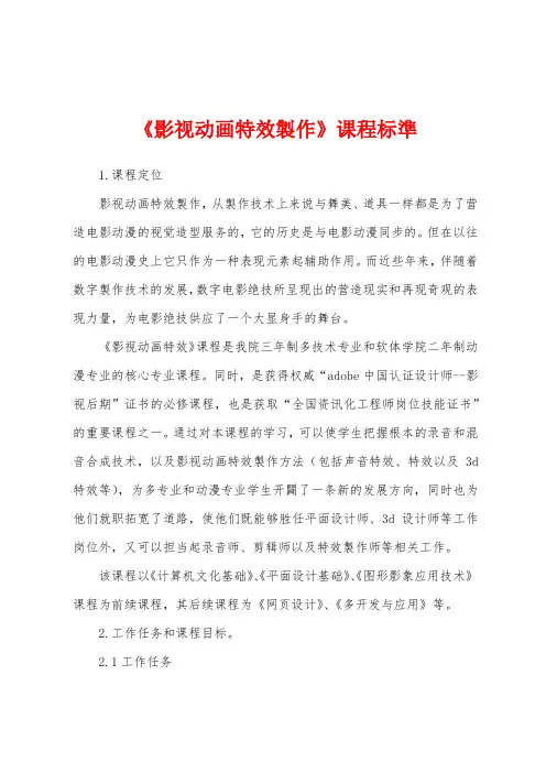 《影视动画特效制作》课程标准