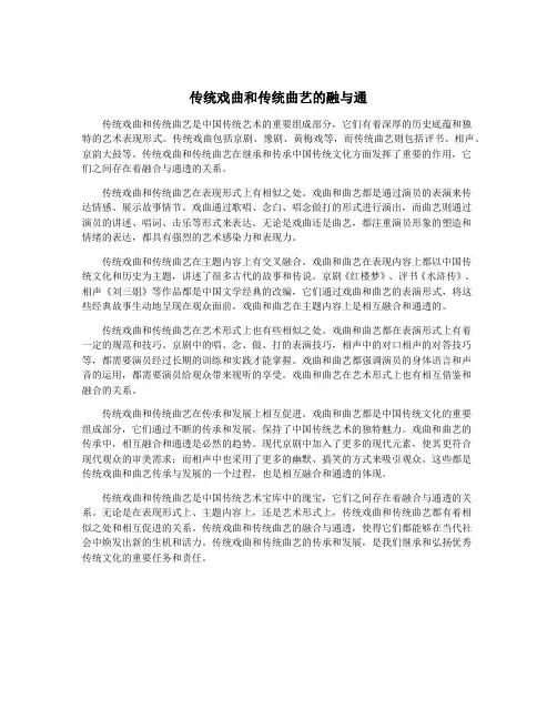 传统戏曲和传统曲艺的融与通