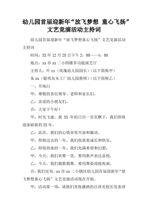 幼儿园首届迎新年“放飞梦想 童心飞扬”文艺竞演活动主持词