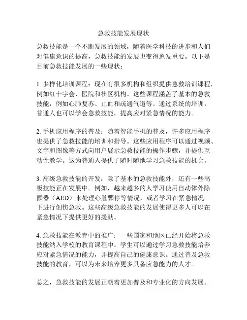急救技能发展现状