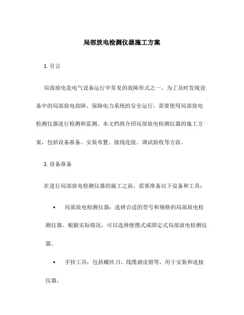 局部放电检测仪器施工方案