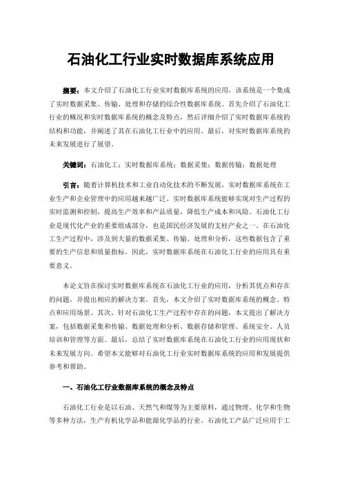 石油化工行业实时数据库系统应用