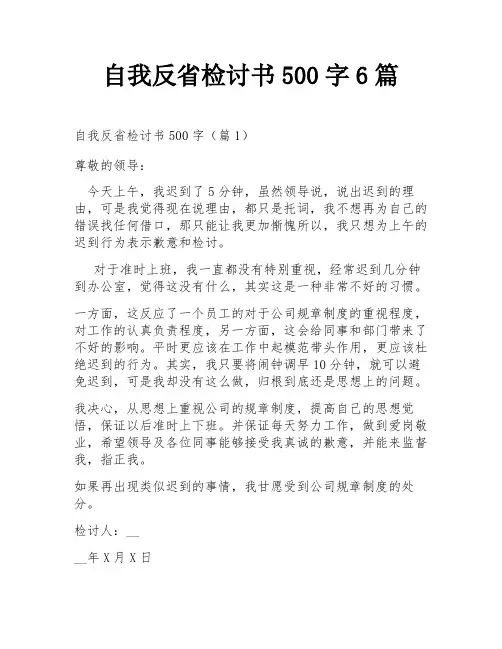 自我反省检讨书500字6篇