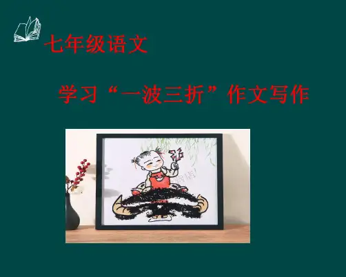 七年级作文记叙文写作叙事一波三折指导课件