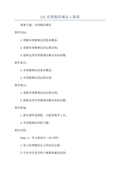 141有理数的乘法1教案